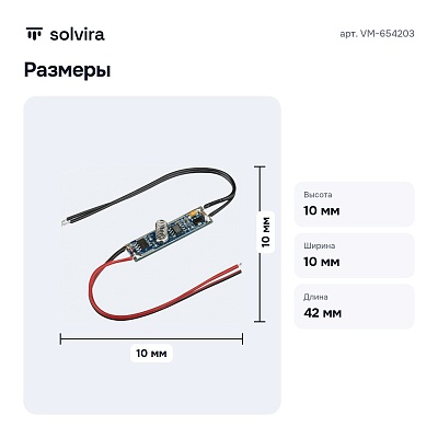 Микродиммер для профилей с проводом 42x10x10 VM-654203