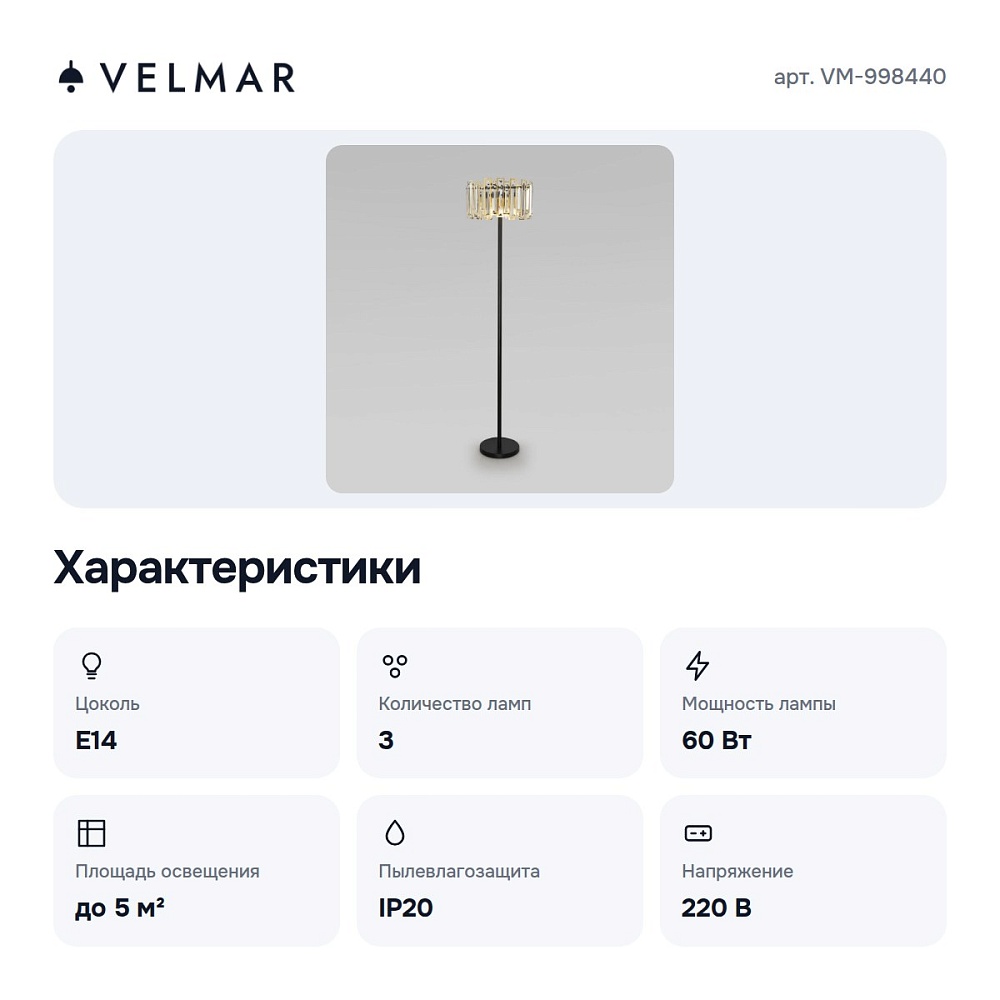 Торшер VM-998440 — 4