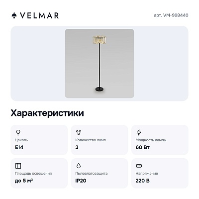 Торшер VM-998440