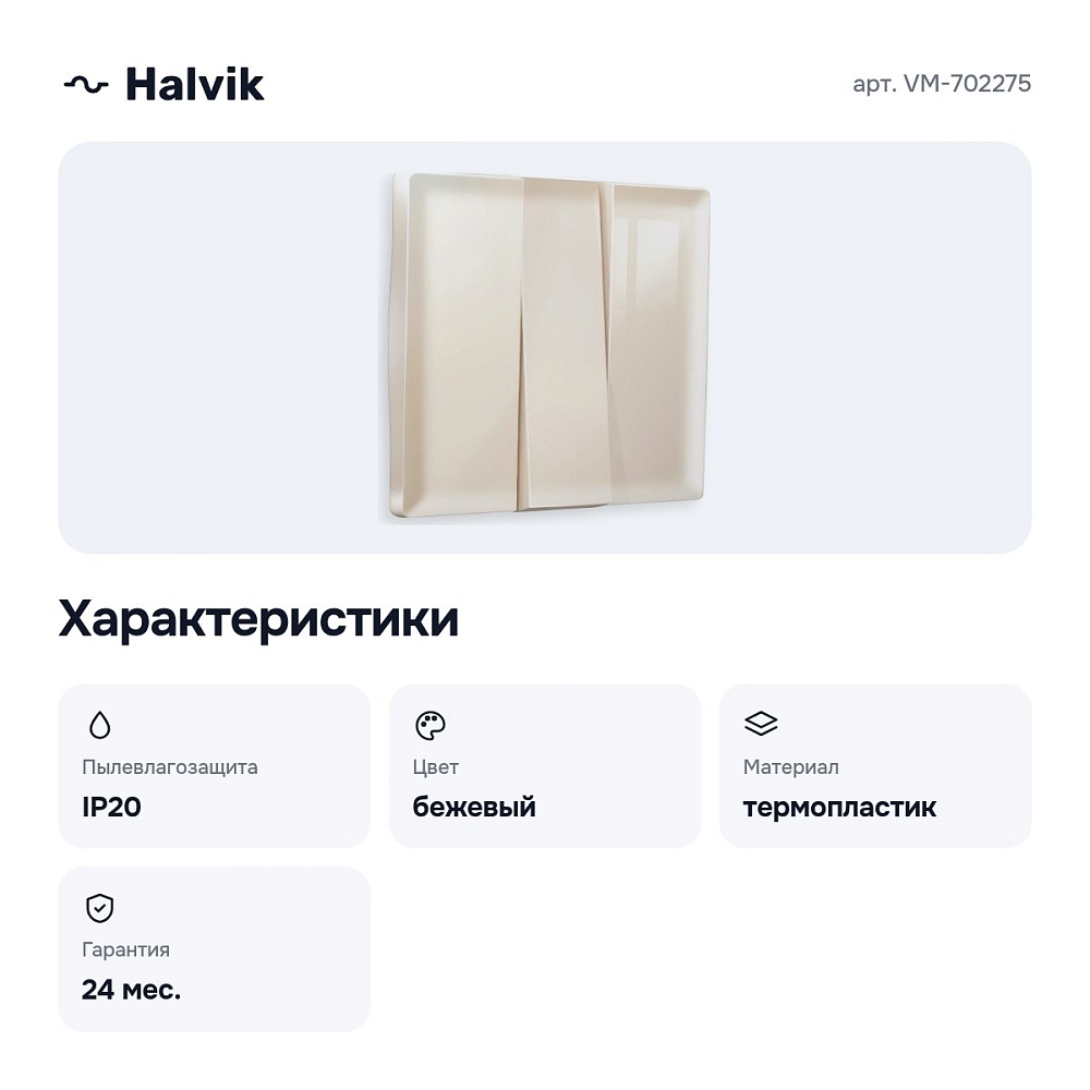Клавиши для выключателя трехклавишного VM-702275 — 3