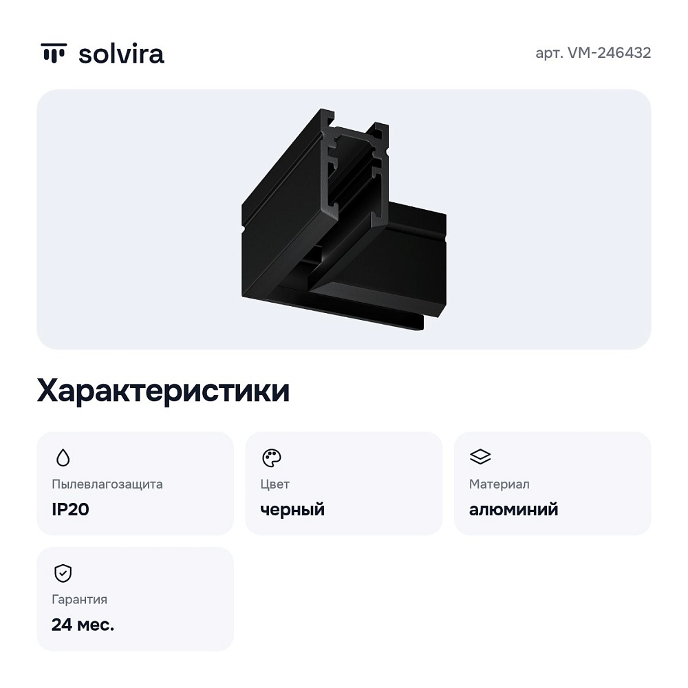 Соединитель угловой L-образный для треков накладных VM-246432 — 3