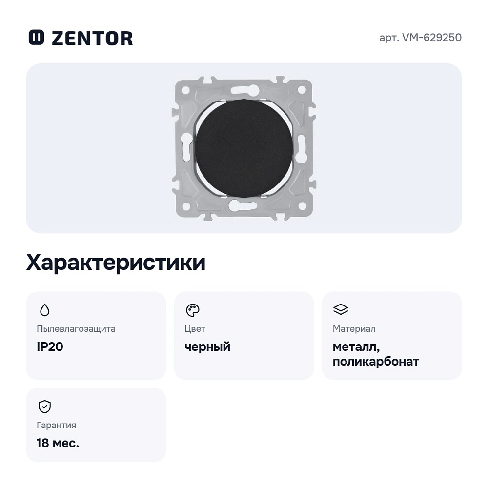 Заглушка для поста, без рамки VM-629250 — 2