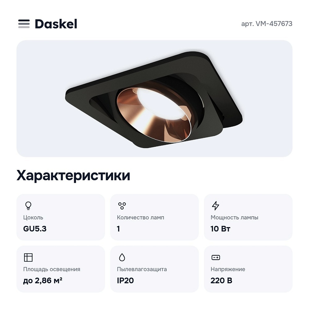 Встраиваемый светильник VM-457673 — 2