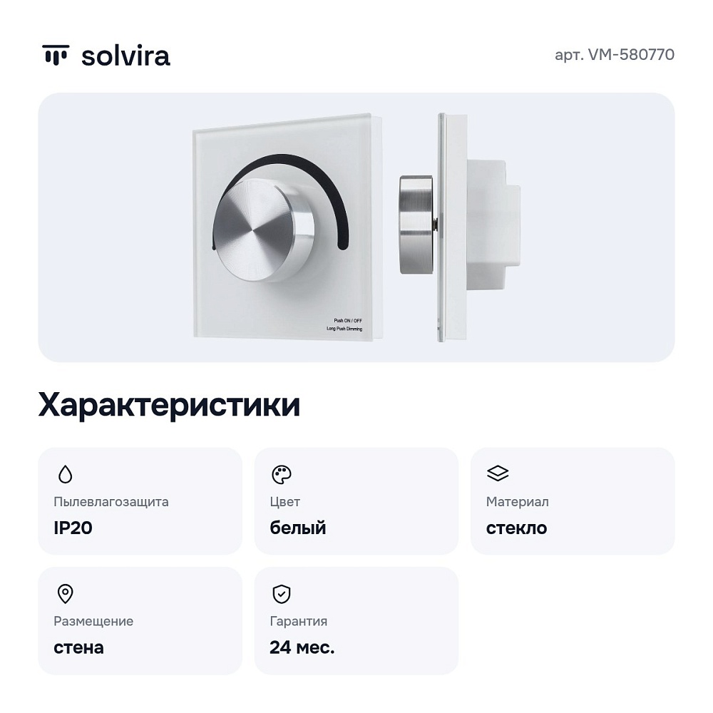 Панель-диммер сенсорный встраиваемый SMART VM-580770 — 3