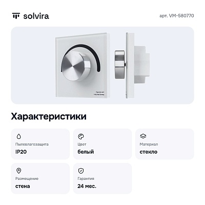 Панель-диммер сенсорный встраиваемый SMART VM-580770