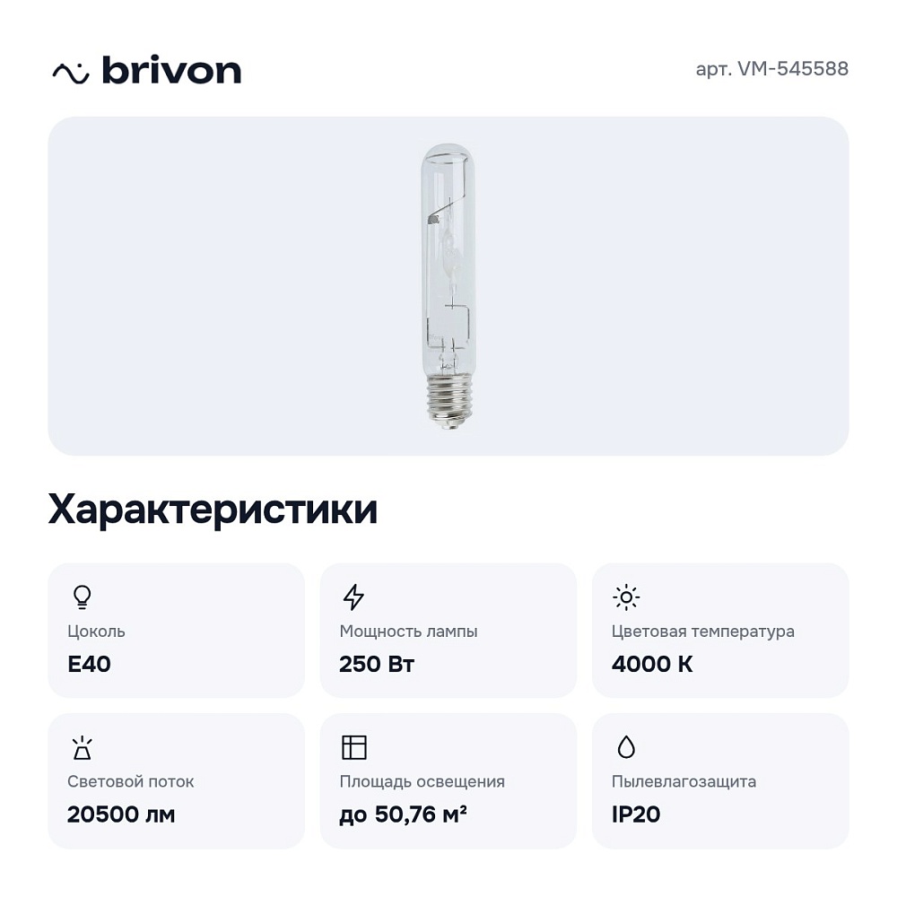 Лампа металлогалогеновая 4 E40 220В 250Вт 4000K VM-545588 — 3