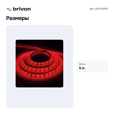 Лента светодиодная 5 м VM-631914