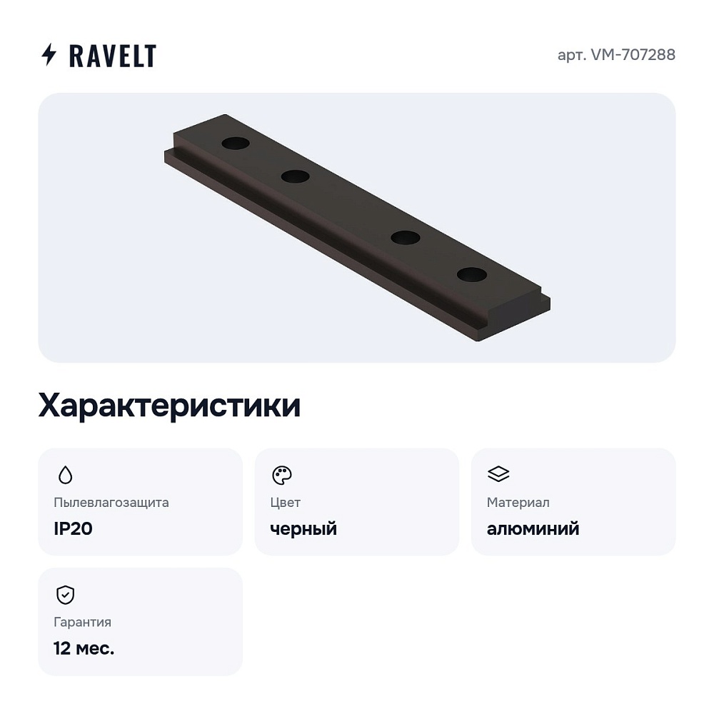Крепление для трека VM-707288 — 2