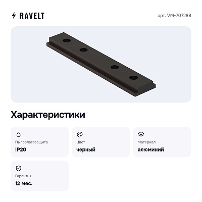 Крепление для трека VM-707288