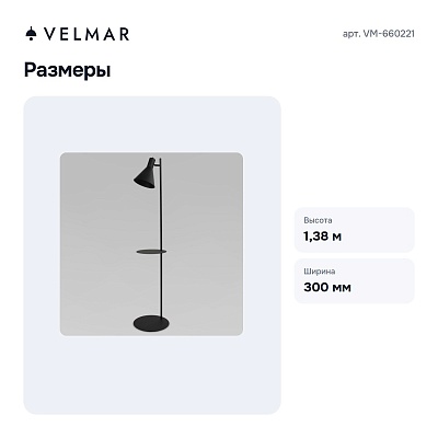 Торшер с полкой VM-660221