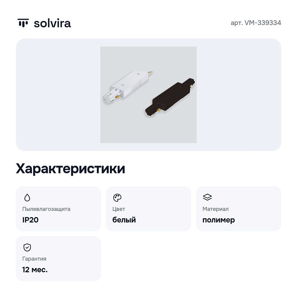Соединитель линейный для треков 73 VM-339334 — 4