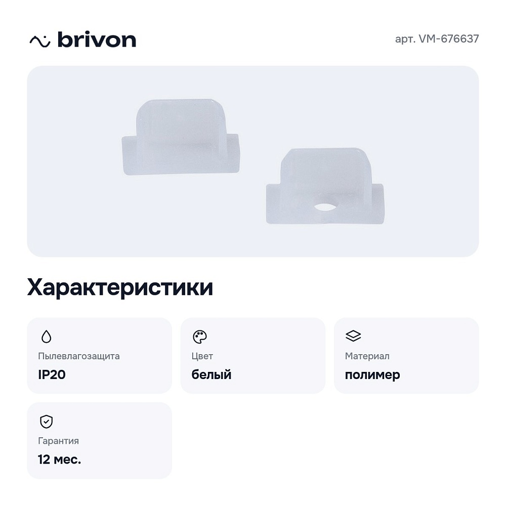 Набор заглушек для профиля VM-676637 — 2