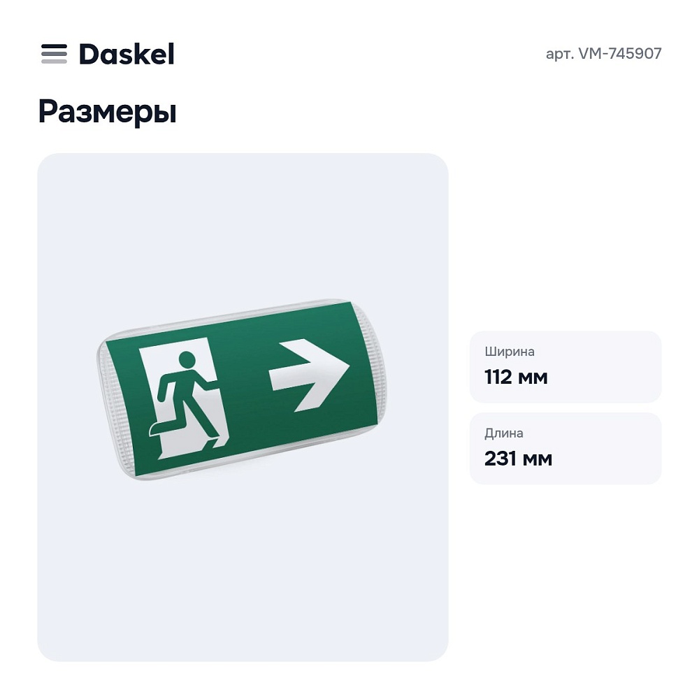 Светильник-указатель VM-745907 — 6