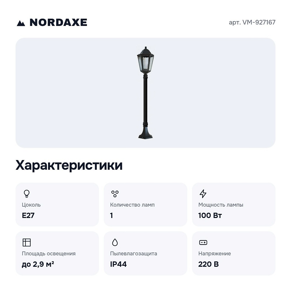 Наземный высокий светильник VM-927167 — 2