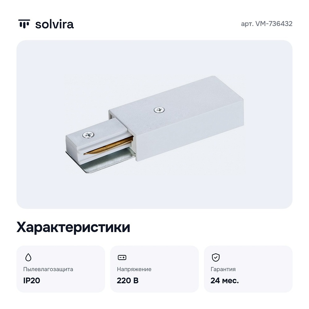 Соединитель для треков VM-736432 — 2