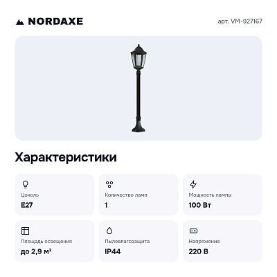 Наземный высокий светильник VM-927167