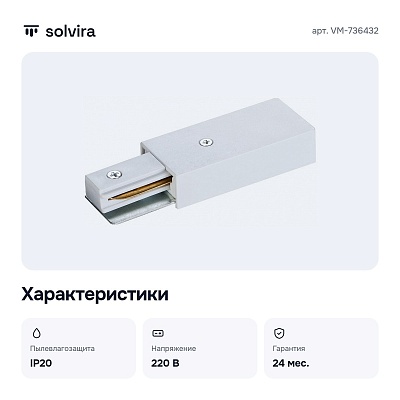 Соединитель для треков VM-736432