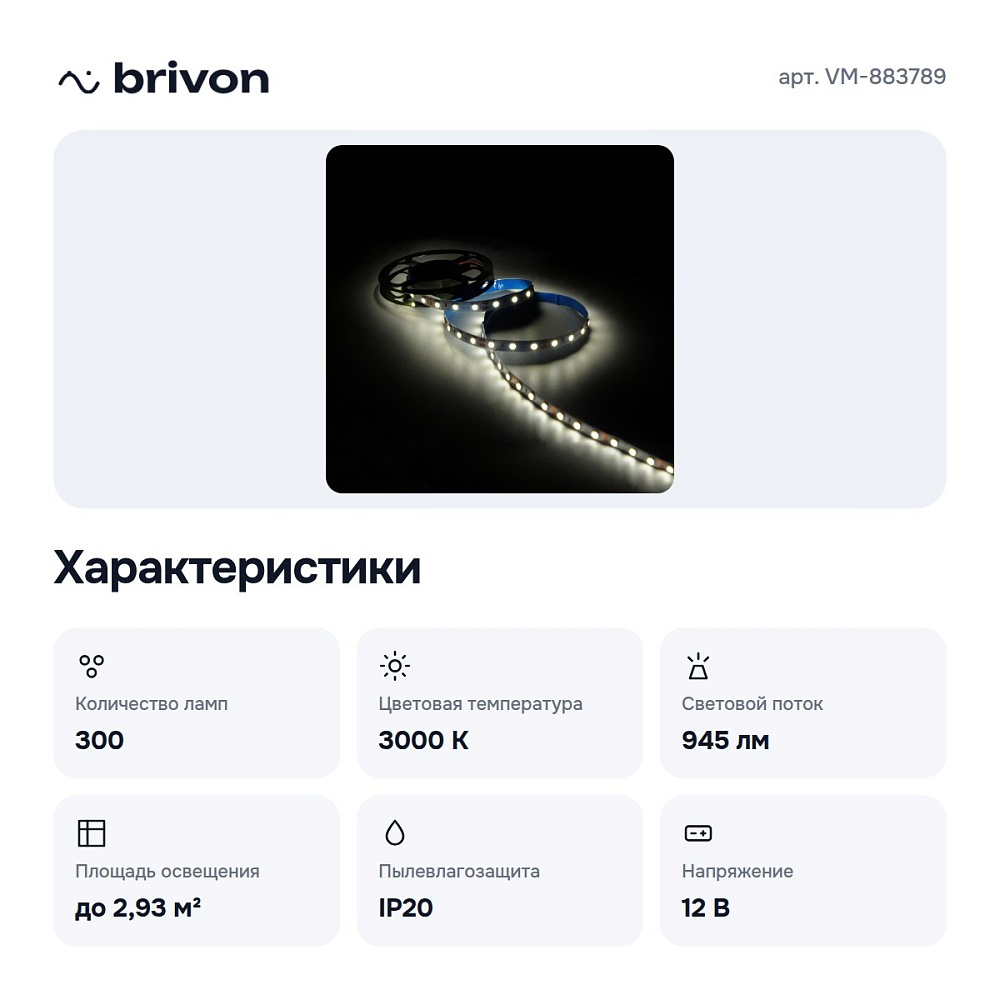 Комплект с лентой светодиодной VM-883789 — 5