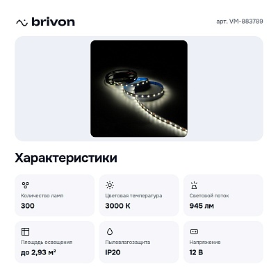 Комплект с лентой светодиодной VM-883789