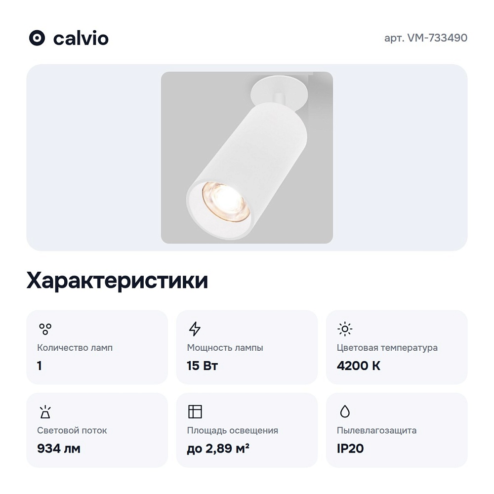 Спот белый 15W 4200K VM-733490 — 4