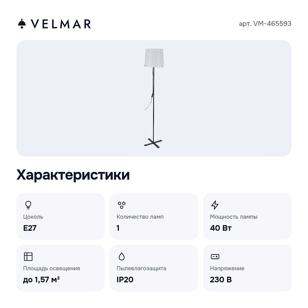 Торшер VM-465593 — 6