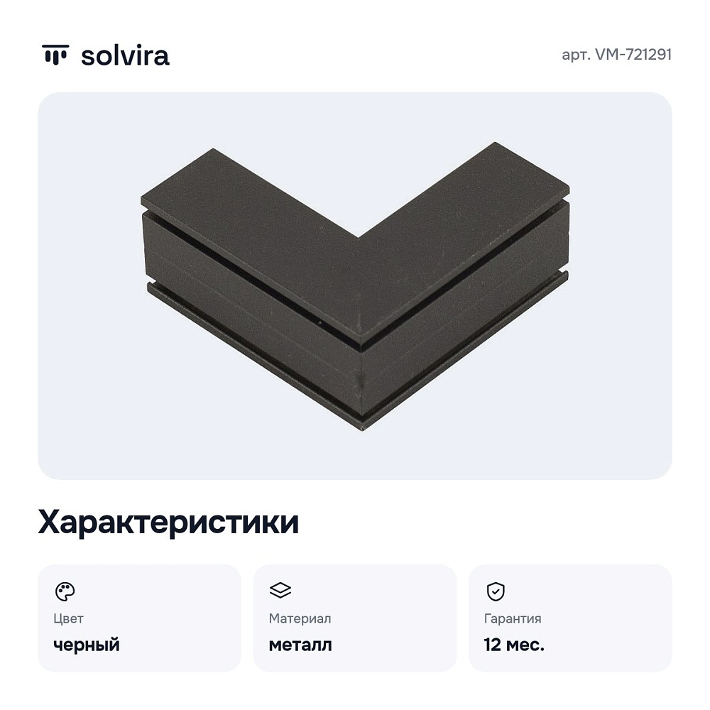 Соединитель угловой внутренний для треков накладных VM-721291 — 5