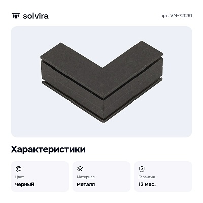 Соединитель угловой внутренний для треков накладных VM-721291