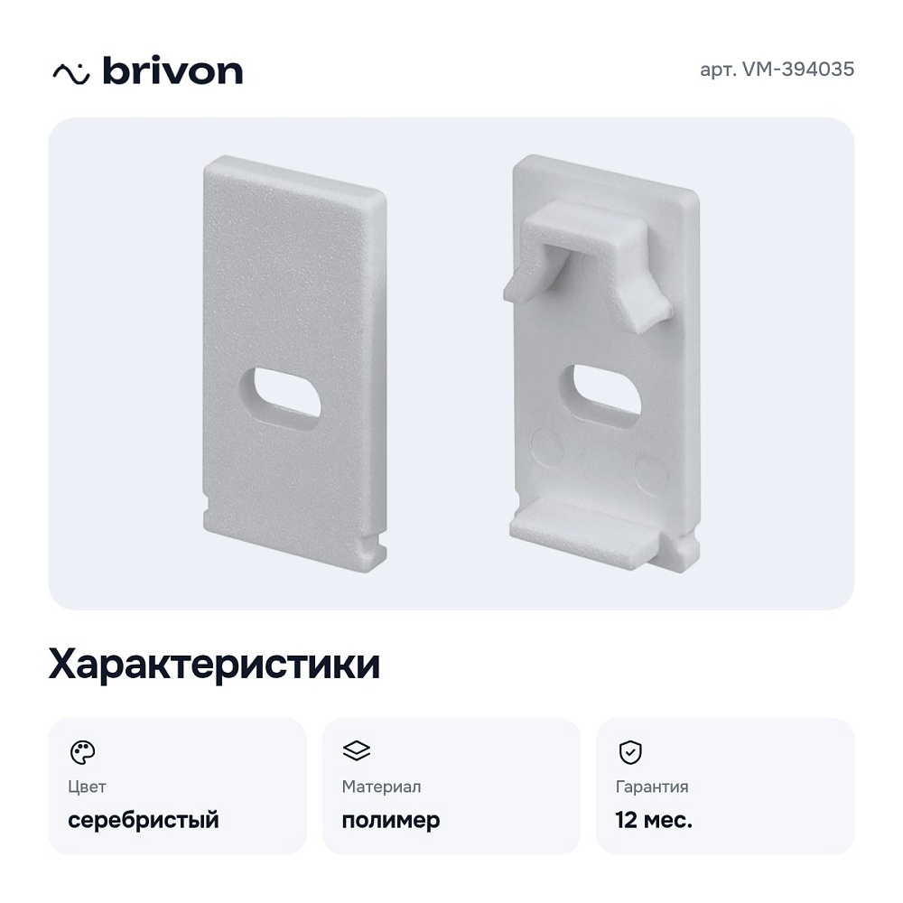 Набор заглушек для профиля с отверстием VM-394035 — 2