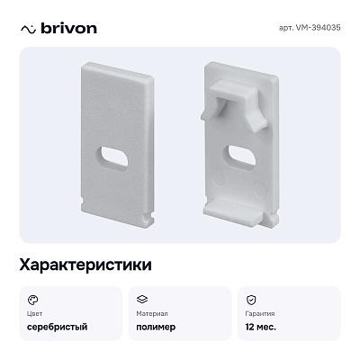 Набор заглушек для профиля с отверстием VM-394035