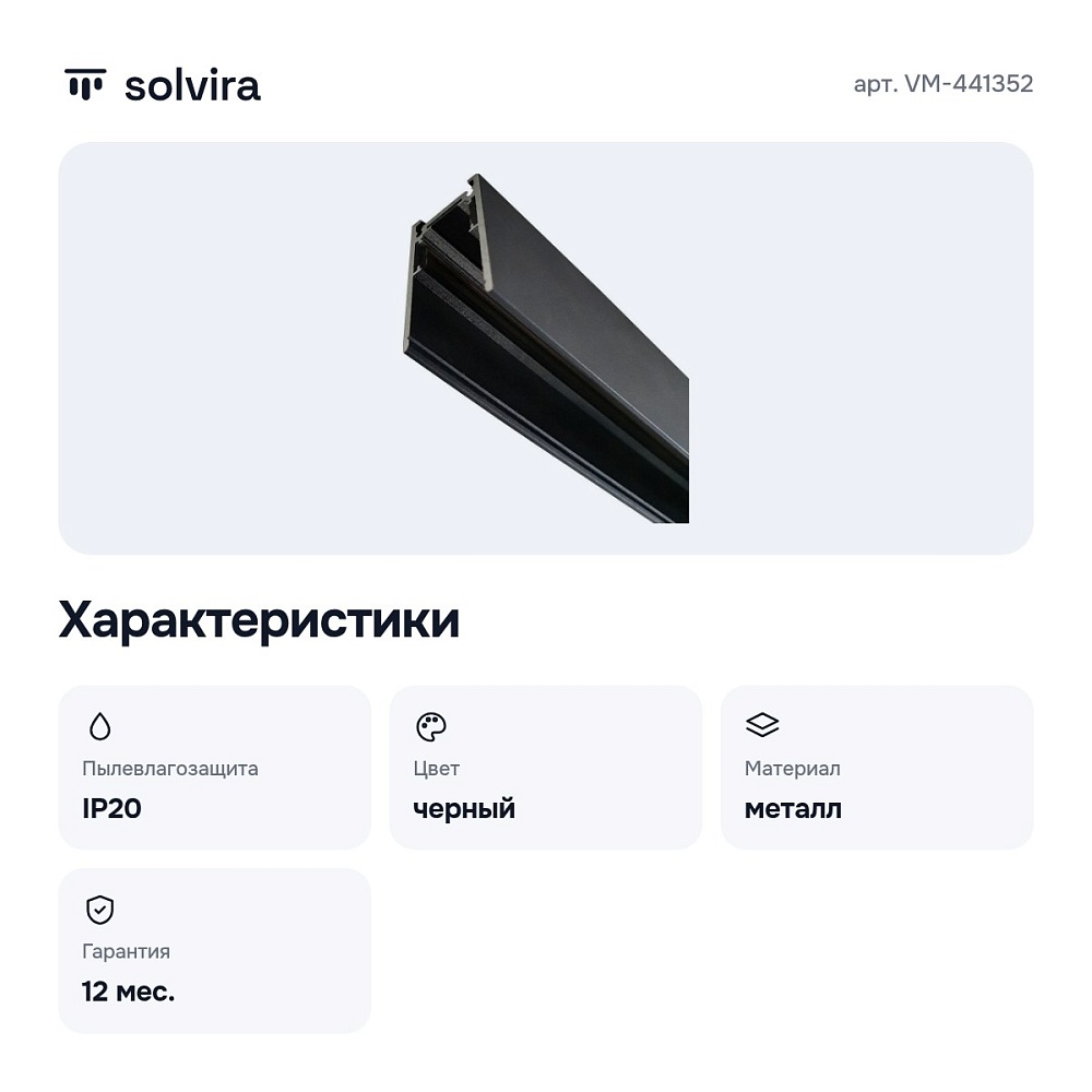 Трек накладной VM-441352 — 2