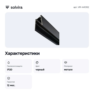 Трек накладной VM-441352