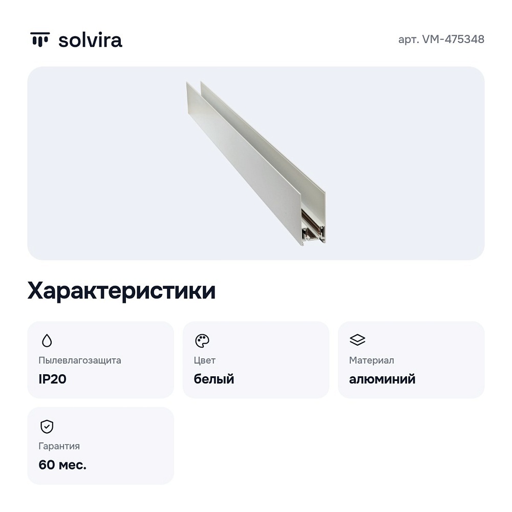 Трек накладной VM-475348 — 8