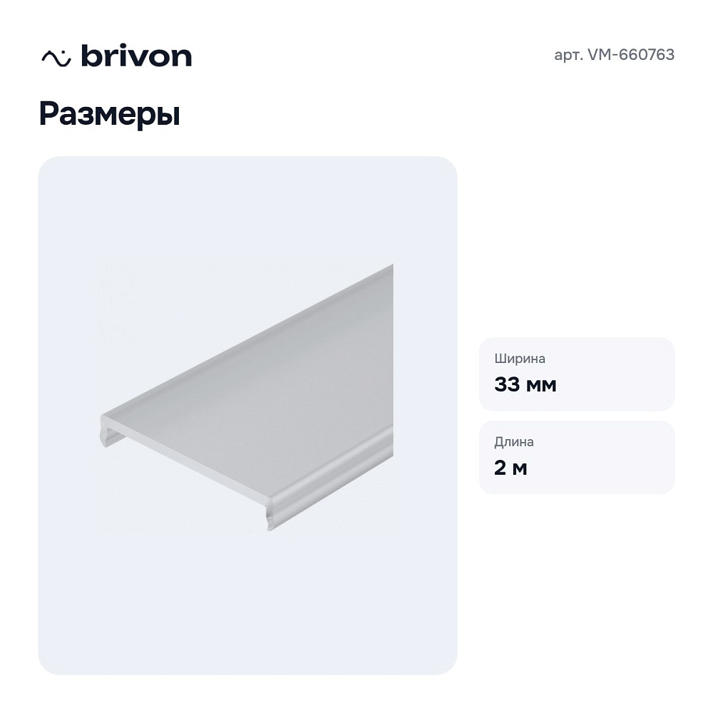 Рассеиватель VM-660763 — 3