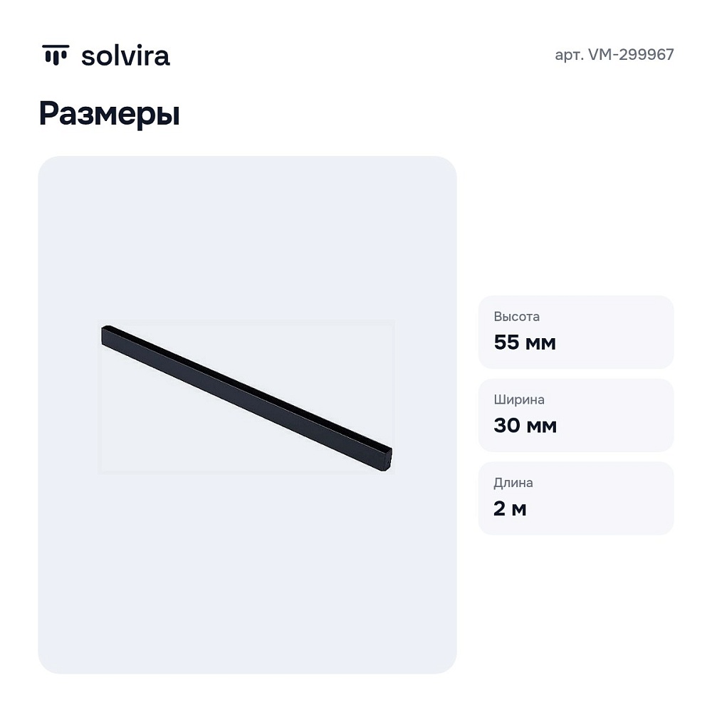 Трек накладной VM-299967 — 9