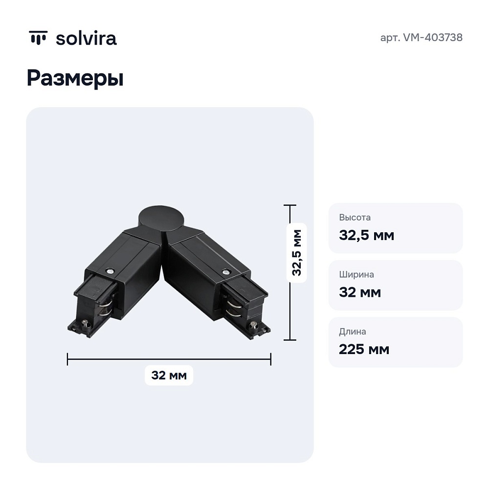 Соединитель гибкий для треков VM-403738 — 4