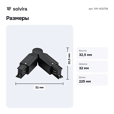 Соединитель гибкий для треков VM-403738