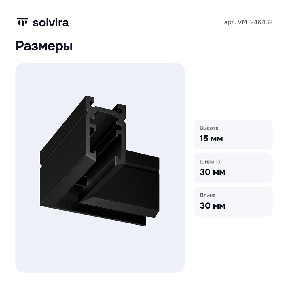 Соединитель угловой L-образный для треков накладных VM-246432 — 4