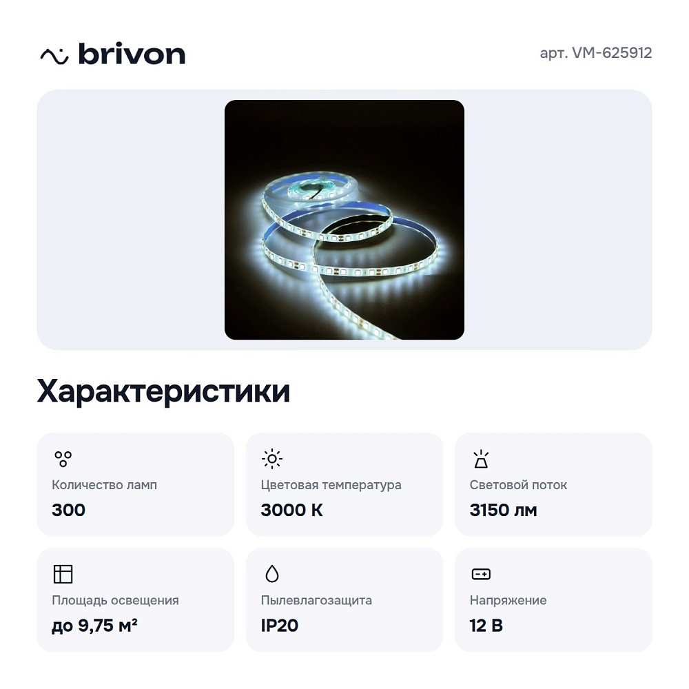 Комплект с лентой светодиодной VM-625912 — 5