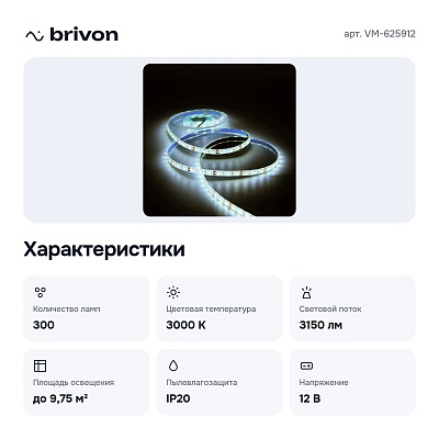 Комплект с лентой светодиодной VM-625912