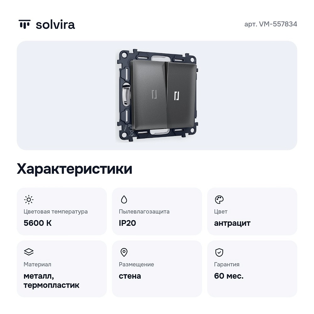 Выключатель двухклавишный с подсветкой без рамки VM-557834 — 2