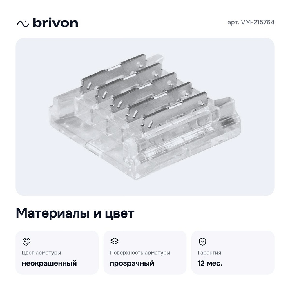 Соединитель лент линейный жесткий VM-215764 — 2