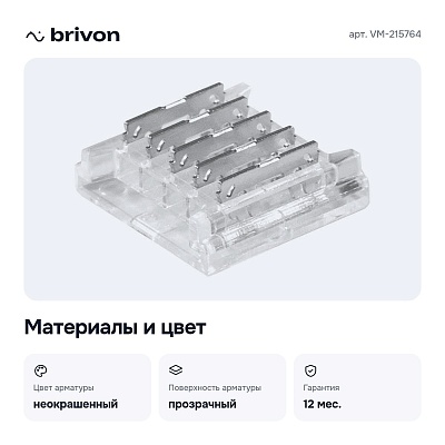 Соединитель лент линейный жесткий VM-215764