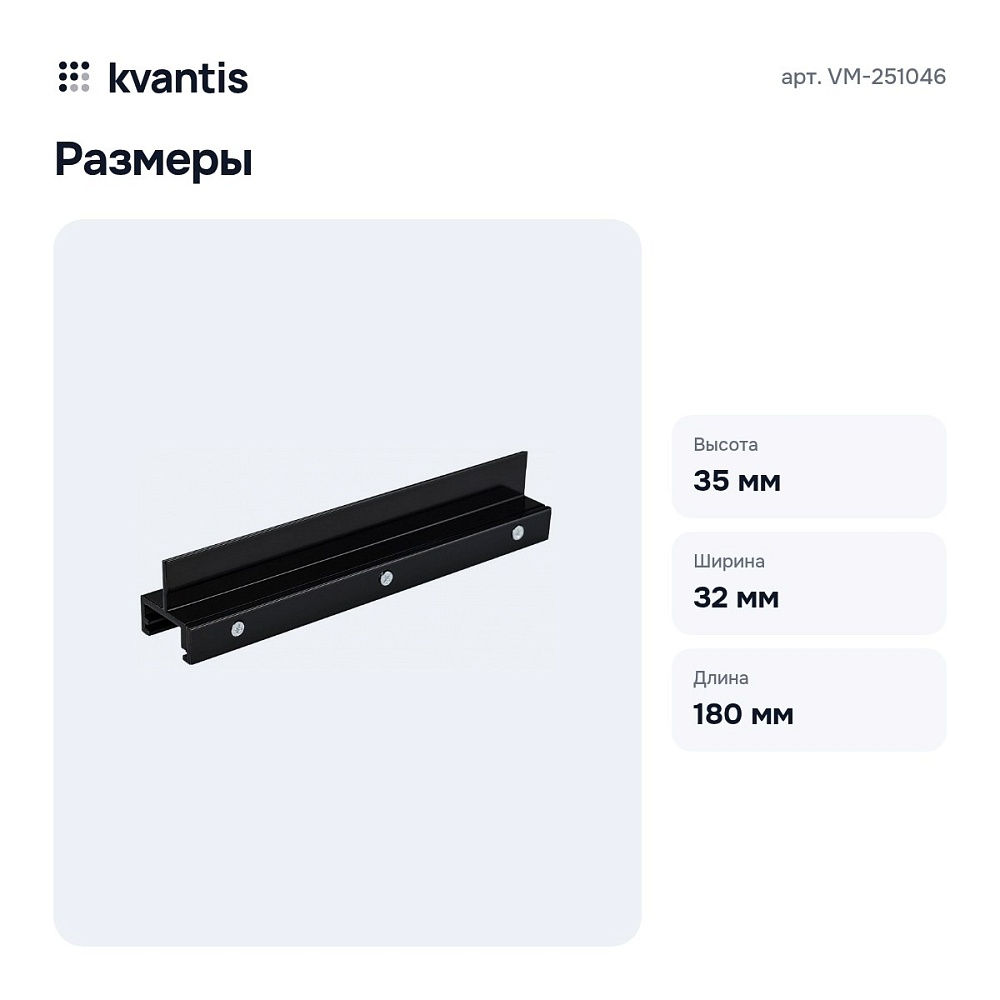 Крепление для трека VM-251046 — 3