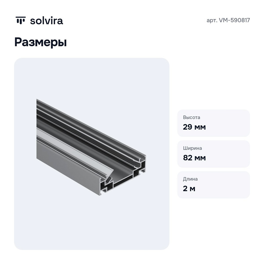 Профиль-держатель VM-590817 — 5