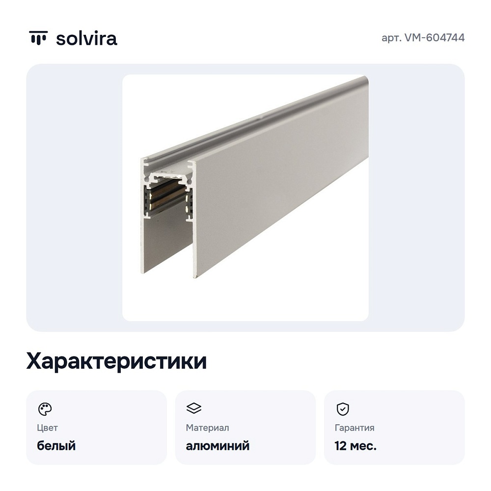 Трек накладной VM-604744 — 5