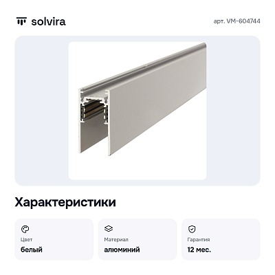 Трек накладной VM-604744