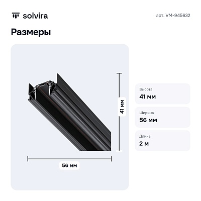 Трек встраиваемый VM-945632