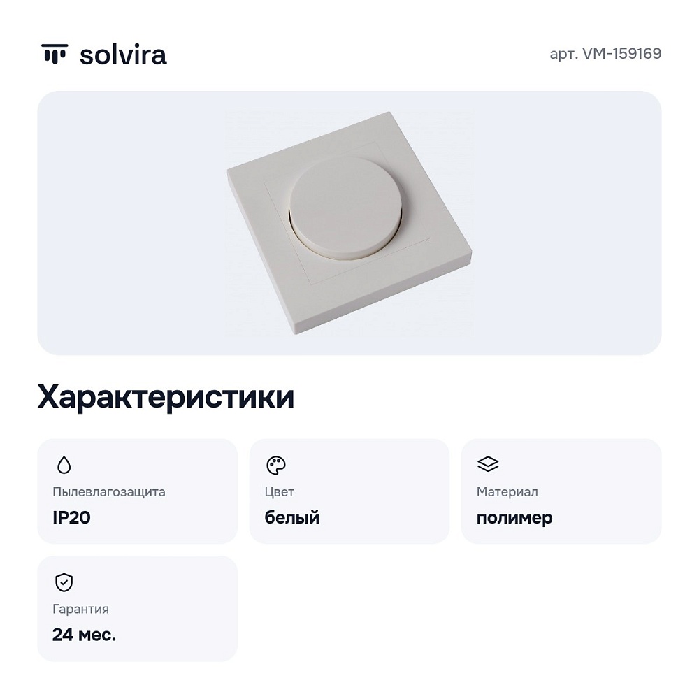 Диммер роторный VM-159169 — 2