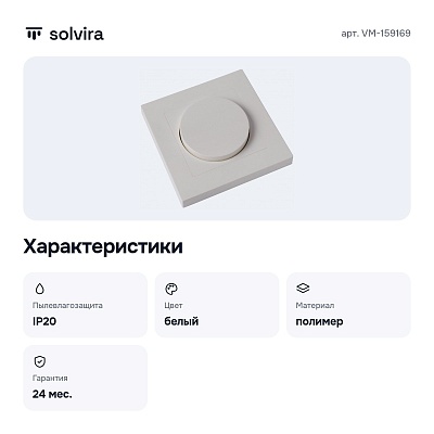 Диммер роторный VM-159169