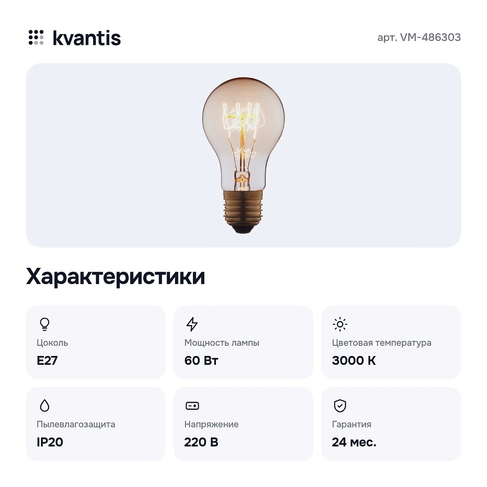 Лампа накаливания E27 220В 60Вт 3000K VM-486303 — 2